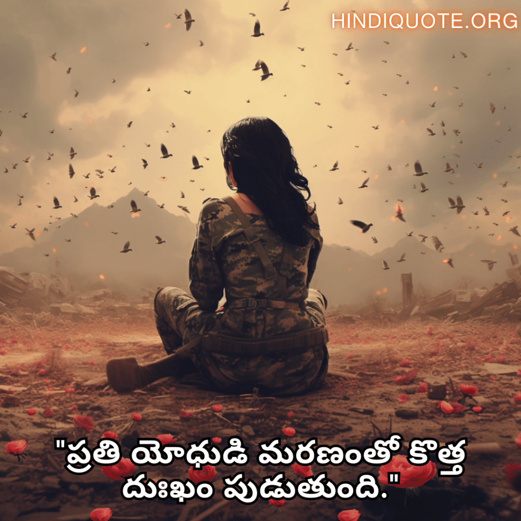 "ప్రతి యోధుడి మరణంతో కొత్త దుఃఖం పుడుతుంది."