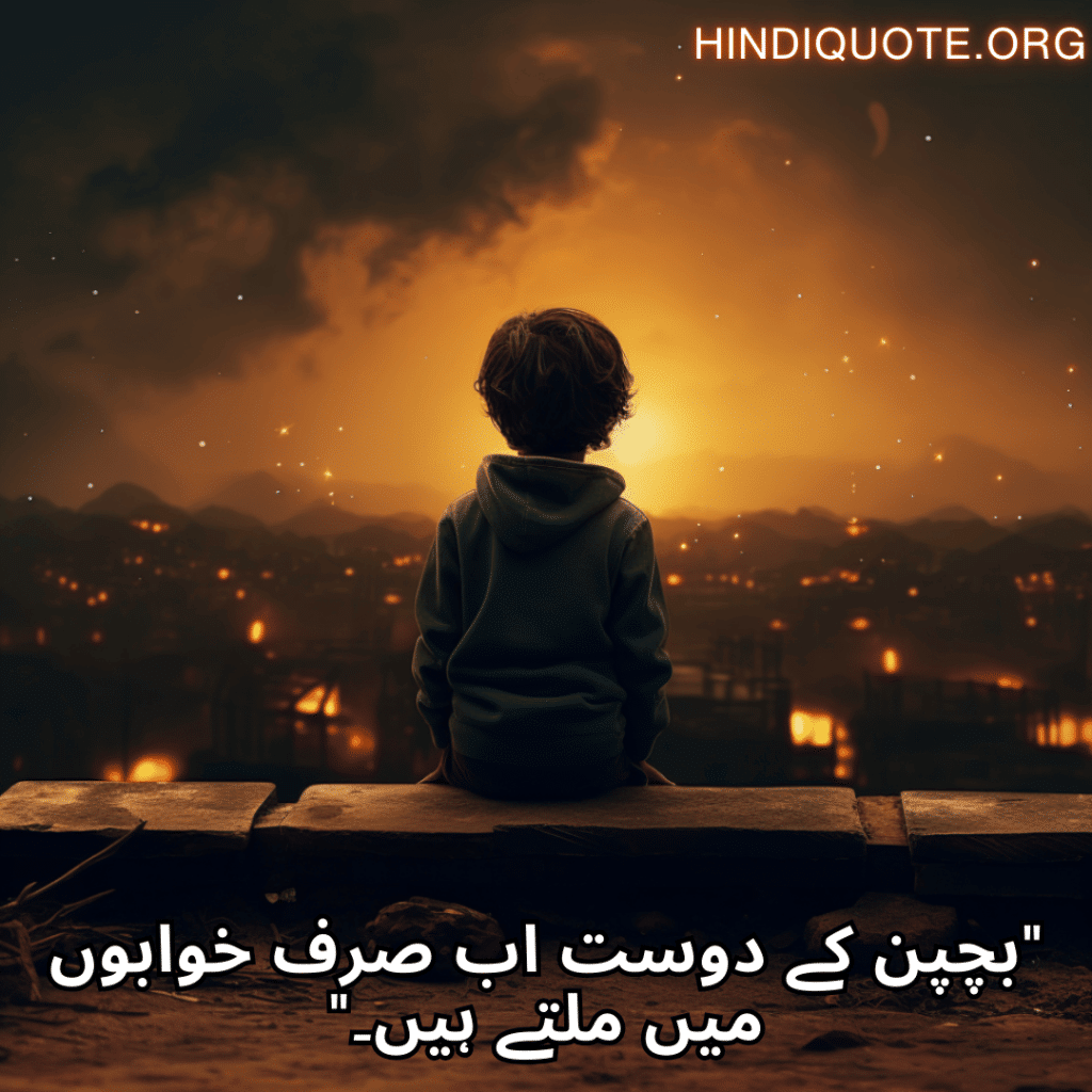 "بچپن کے دوست اب صرف خوابوں میں ملتے ہیں۔"