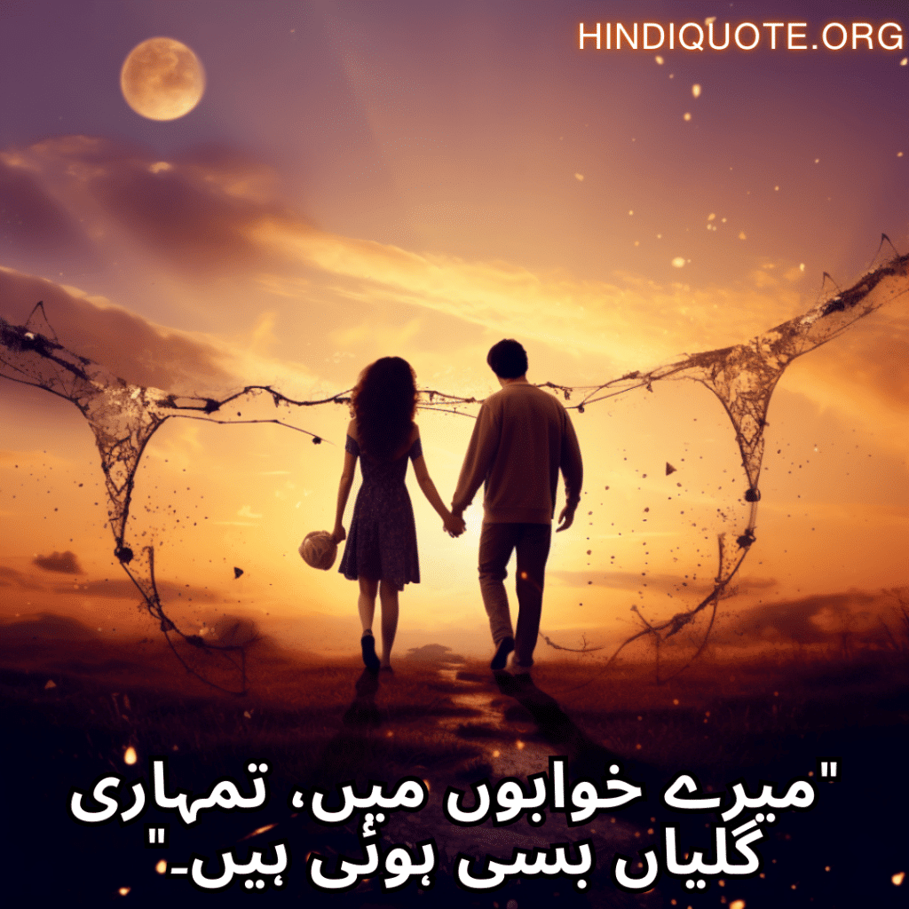 "میرے خوابوں میں، تمہاری گلیاں بسی ہوئی ہیں۔"