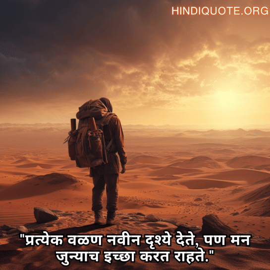 "प्रत्येक वळण नवीन दृश्ये देते, पण मन जुन्याच इच्छा करत राहते."