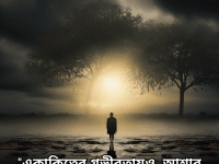 "একাকিত্বের গভীরতায়ও, আশার ফোঁটা ঝরে পড়ে।"