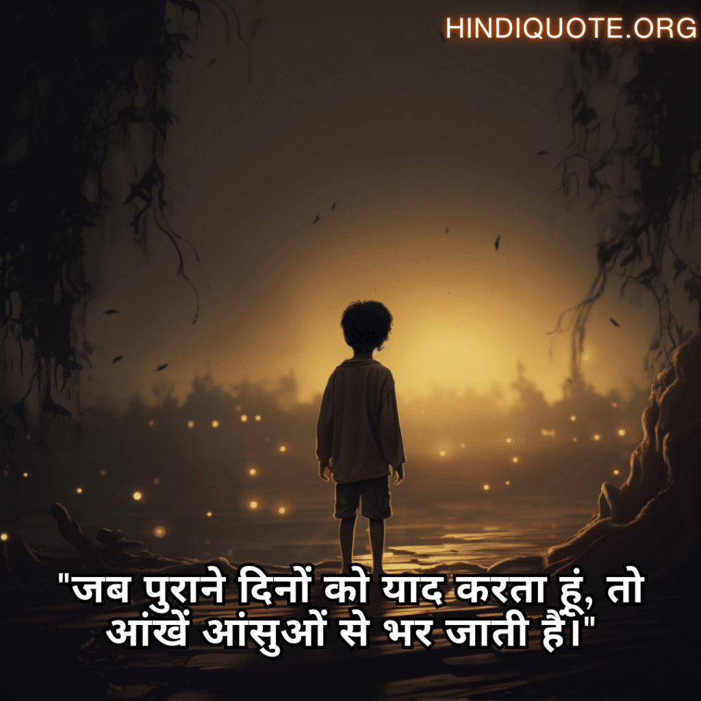 "जब पुराने दिनों को याद करता हूं, तो आंखें आंसुओं से भर जाती हैं।"