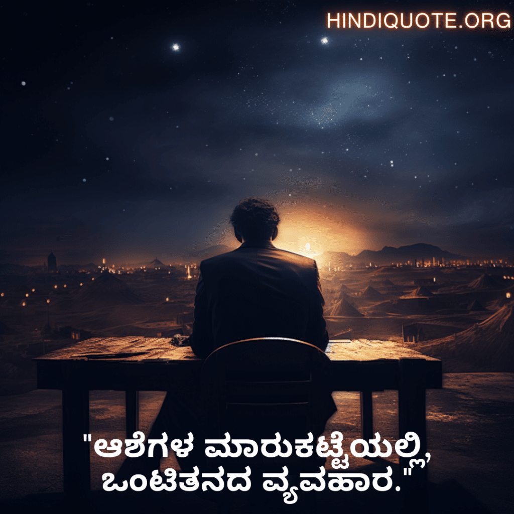 "ಆಶೆಗಳ ಮಾರುಕಟ್ಟೆಯಲ್ಲಿ, ಒಂಟಿತನದ ವ್ಯವಹಾರ."