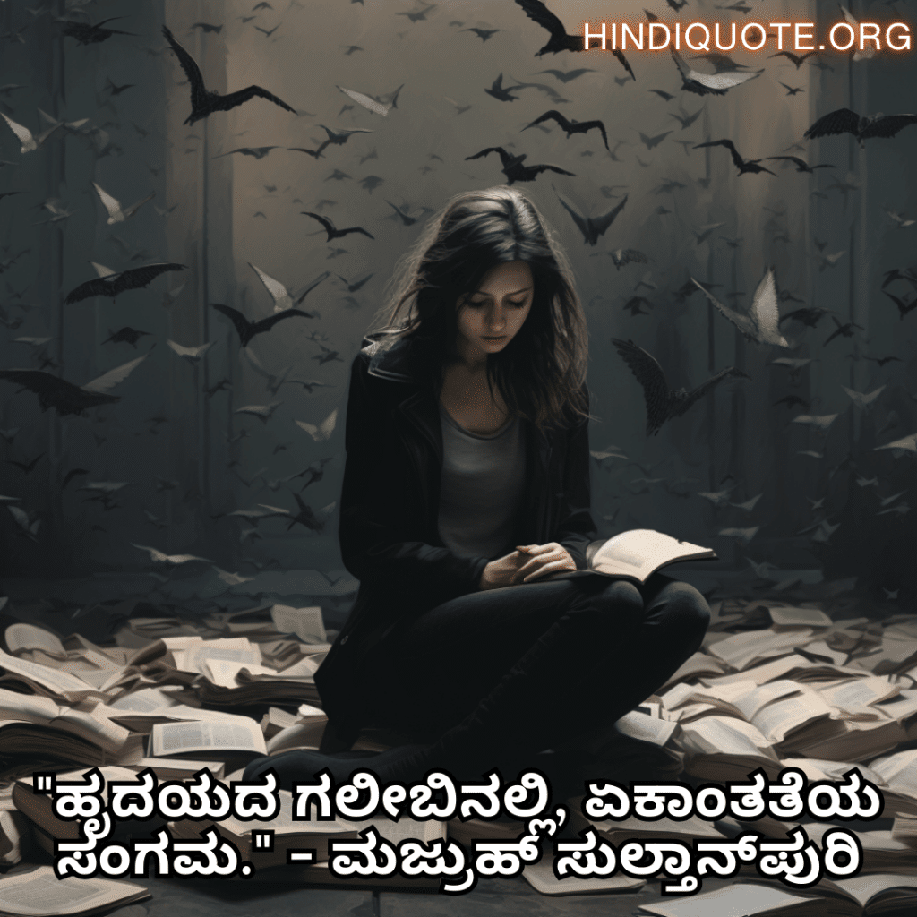 "ಹೃದಯದ ಗಲೀಬಿನಲ್ಲಿ, ಏಕಾಂತತೆಯ ಸಂಗಮ." - ಮಜ್ರುಹ್ ಸುಲ್ತಾನ್‌ಪುರಿ