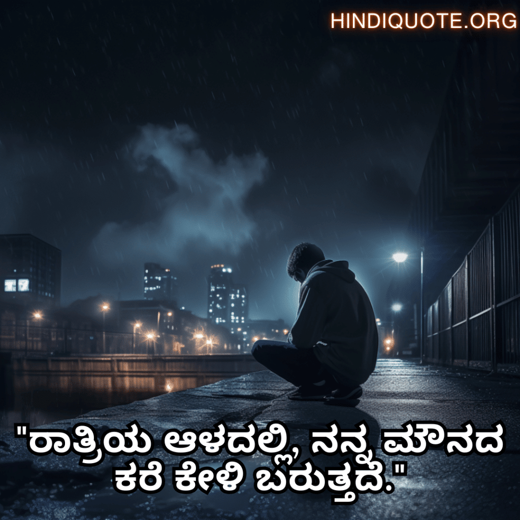 "ರಾತ್ರಿಯ ಆಳದಲ್ಲಿ, ನನ್ನ ಮೌನದ ಕರೆ ಕೇಳಿ ಬರುತ್ತದೆ."