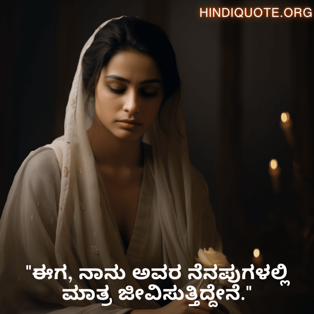 "ಈಗ, ನಾನು ಅವರ ನೆನಪುಗಳಲ್ಲಿ ಮಾತ್ರ ಜೀವಿಸುತ್ತಿದ್ದೇನೆ."