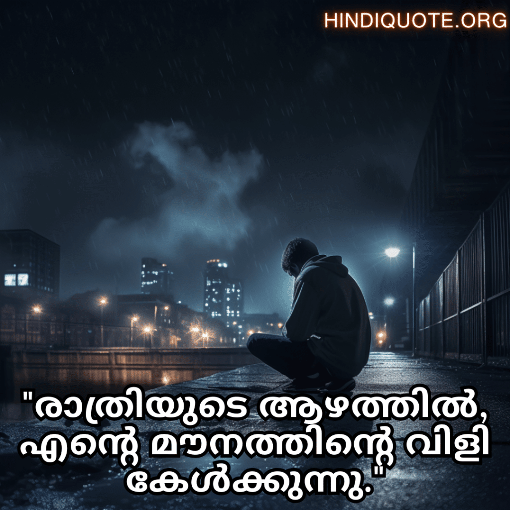 "രാത്രിയുടെ ആഴത്തിൽ, എന്റെ മൗനത്തിന്റെ വിളി കേൾക്കുന്നു."