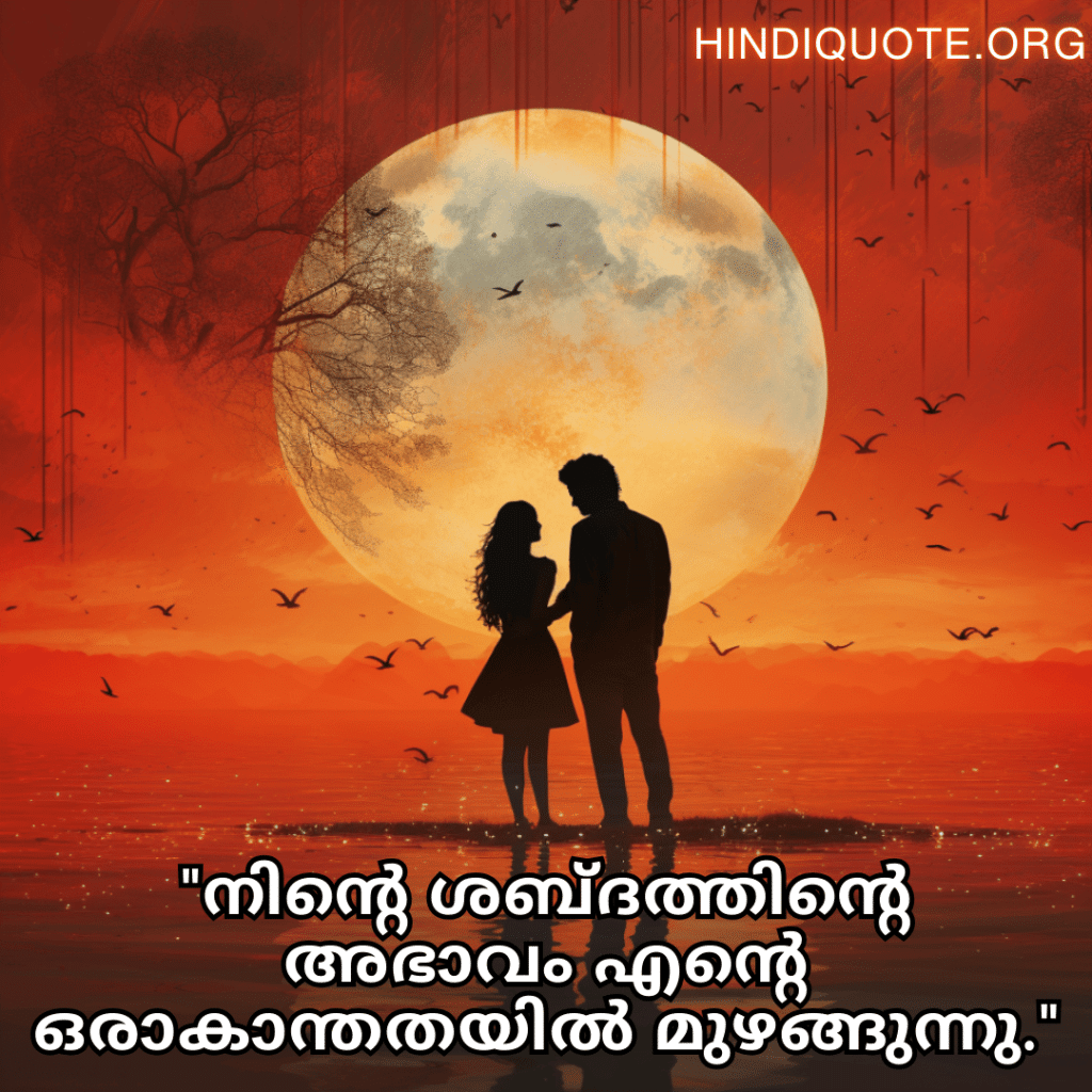 "നിന്റെ ശബ്ദത്തിന്റെ അഭാവം എന്റെ ഒരാകാന്തതയിൽ മുഴങ്ങുന്നു."