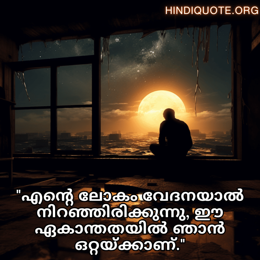 "എന്റെ ലോകം വേദനയാൽ നിറഞ്ഞിരിക്കുന്നു, ഈ ഏകാന്തതയിൽ ഞാൻ ഒറ്റയ്ക്കാണ്."