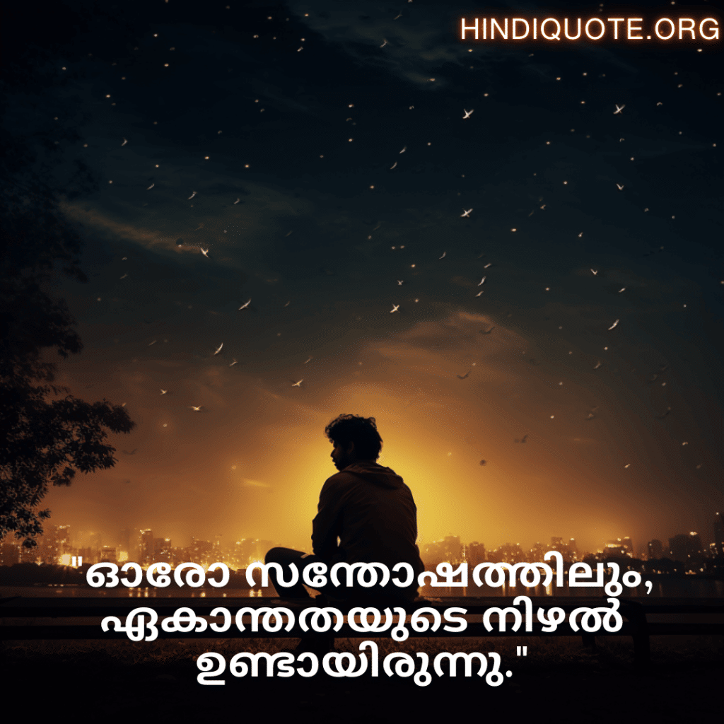 "ഓരോ സന്തോഷത്തിലും, ഏകാന്തതയുടെ നിഴൽ ഉണ്ടായിരുന്നു."