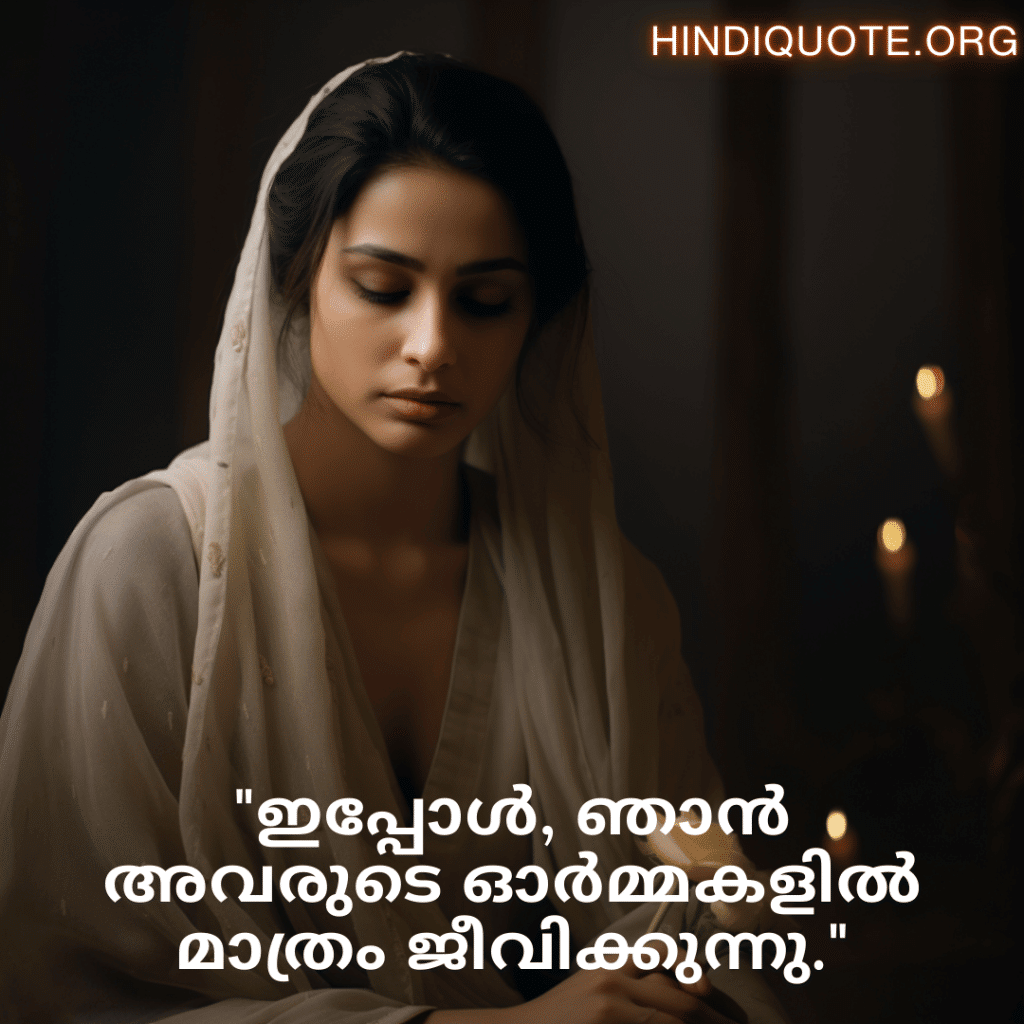 "ഇപ്പോൾ, ഞാൻ അവരുടെ ഓർമ്മകളിൽ മാത്രം ജീവിക്കുന്നു."