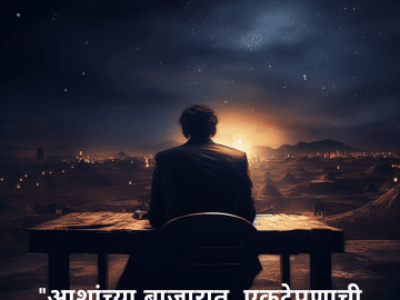 "आशांच्या बाजारात, एकटेपणाची खरेदी-विक्री।"
