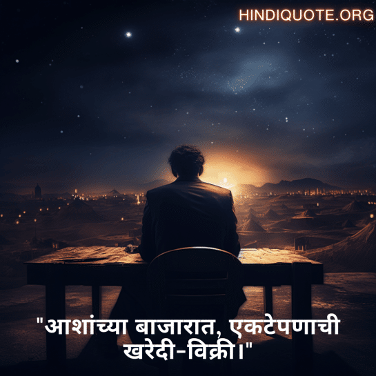 "आशांच्या बाजारात, एकटेपणाची खरेदी-विक्री।"