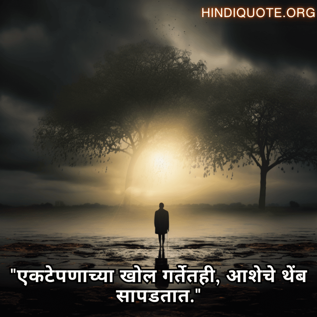 "एकटेपणाच्या खोल गर्तेतही, आशेचे थेंब सापडतात."