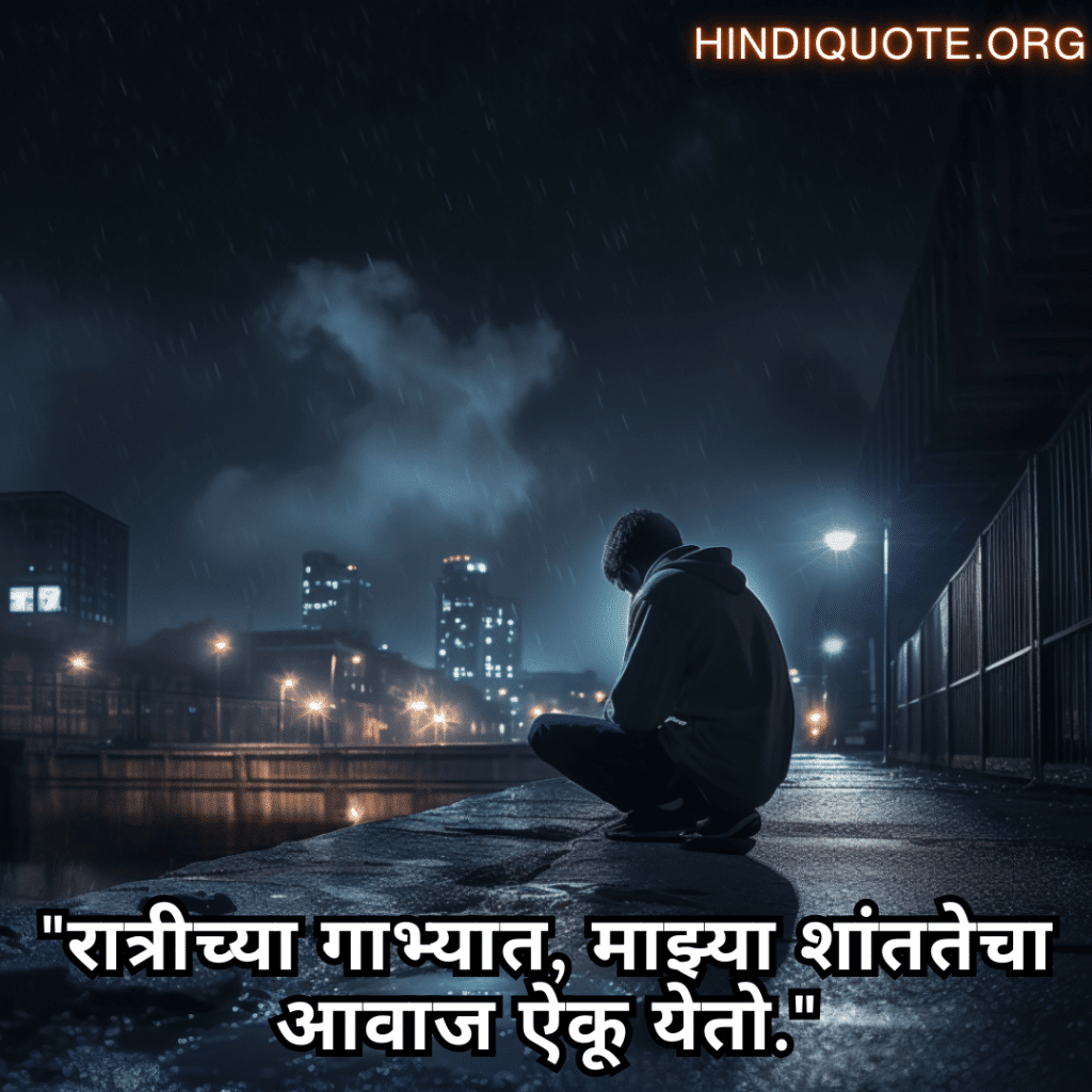 "रात्रीच्या गाभ्यात, माझ्या शांततेचा आवाज ऐकू येतो."