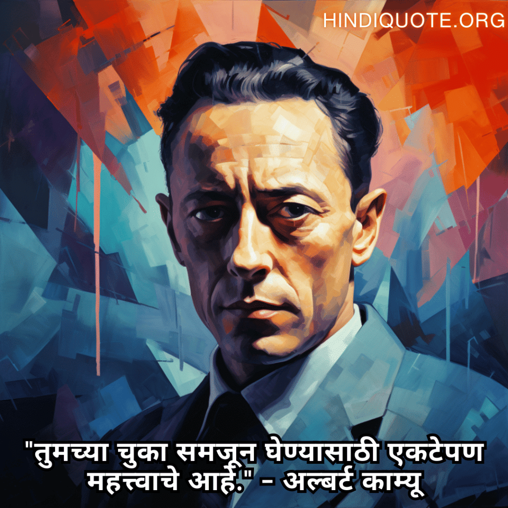 "तुमच्या चुका समजून घेण्यासाठी एकटेपण महत्त्वाचे आहे." - अल्बर्ट काम्यू