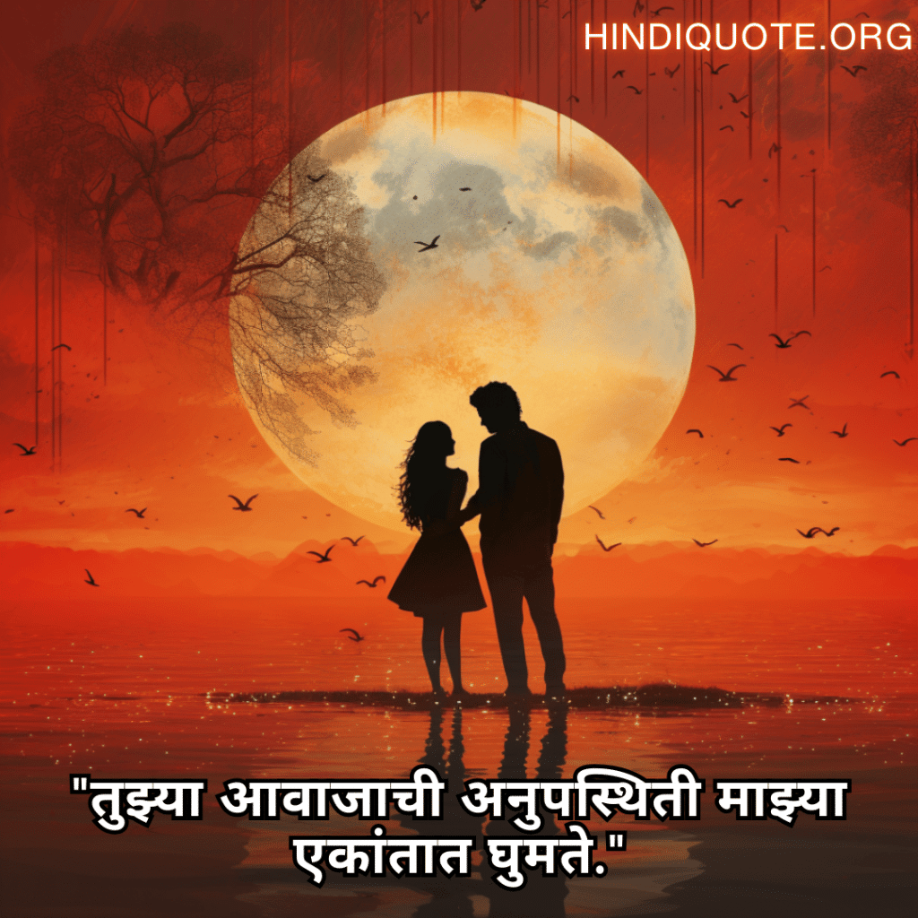 "तुझ्या आवाजाची अनुपस्थिती माझ्या एकांतात घुमते."