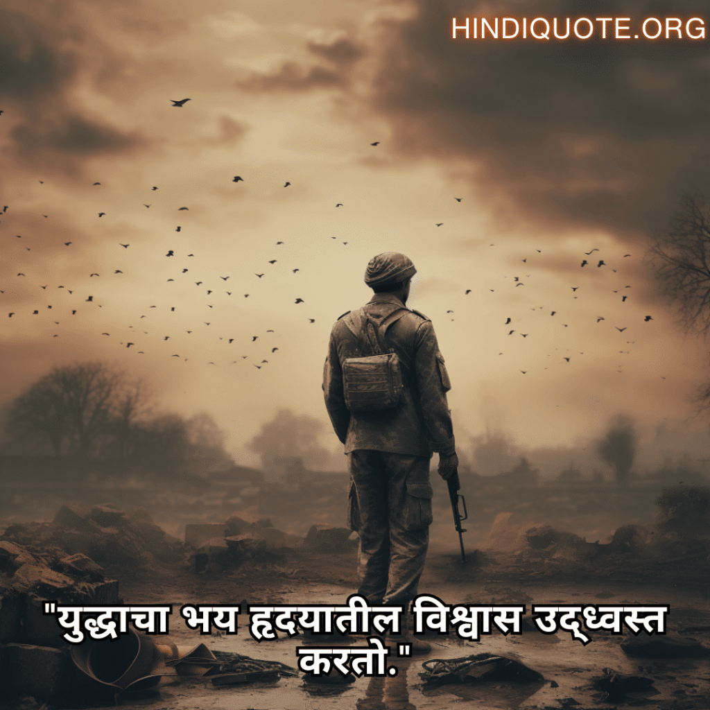 "युद्धाचा भय हृदयातील विश्वास उद्ध्वस्त करतो."