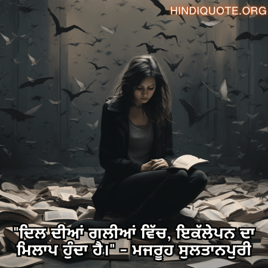 "ਦਿਲ ਦੀਆਂ ਗਲੀਆਂ ਵਿੱਚ, ਇਕੱਲੇਪਨ ਦਾ ਮਿਲਾਪ ਹੁੰਦਾ ਹੈ।" - ਮਜਰੂਹ ਸੁਲਤਾਨਪੁਰੀ