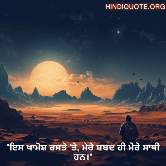 "ਇਸ ਖਾਮੋਸ਼ ਰਸਤੇ 'ਤੇ, ਮੇਰੇ ਸ਼ਬਦ ਹੀ ਮੇਰੇ ਸਾਥੀ ਹਨ।"