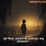 "जुने दिवस आठवले की डोळ्यातून अश्रू ओघळतात."