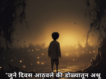 "जुने दिवस आठवले की डोळ्यातून अश्रू ओघळतात."