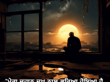 "ਮੇਰਾ ਜਹਾਨ ਦੁਖ ਨਾਲ ਭਰਿਆ ਹੋਇਆ ਹੈ, ਇਸ ਇਕੱਲੇਪਨ ਵਿੱਚ ਮੈਂ ਇਕੱਲਾ ਹਾਂ।"