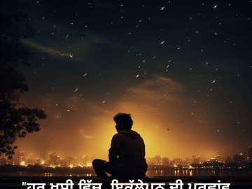 "ਹਰ ਖੁਸ਼ੀ ਵਿੱਚ, ਇਕੱਲੇਪਨ ਦੀ ਪਰਛਾਂਵ ਦਿੱਖੀ।"