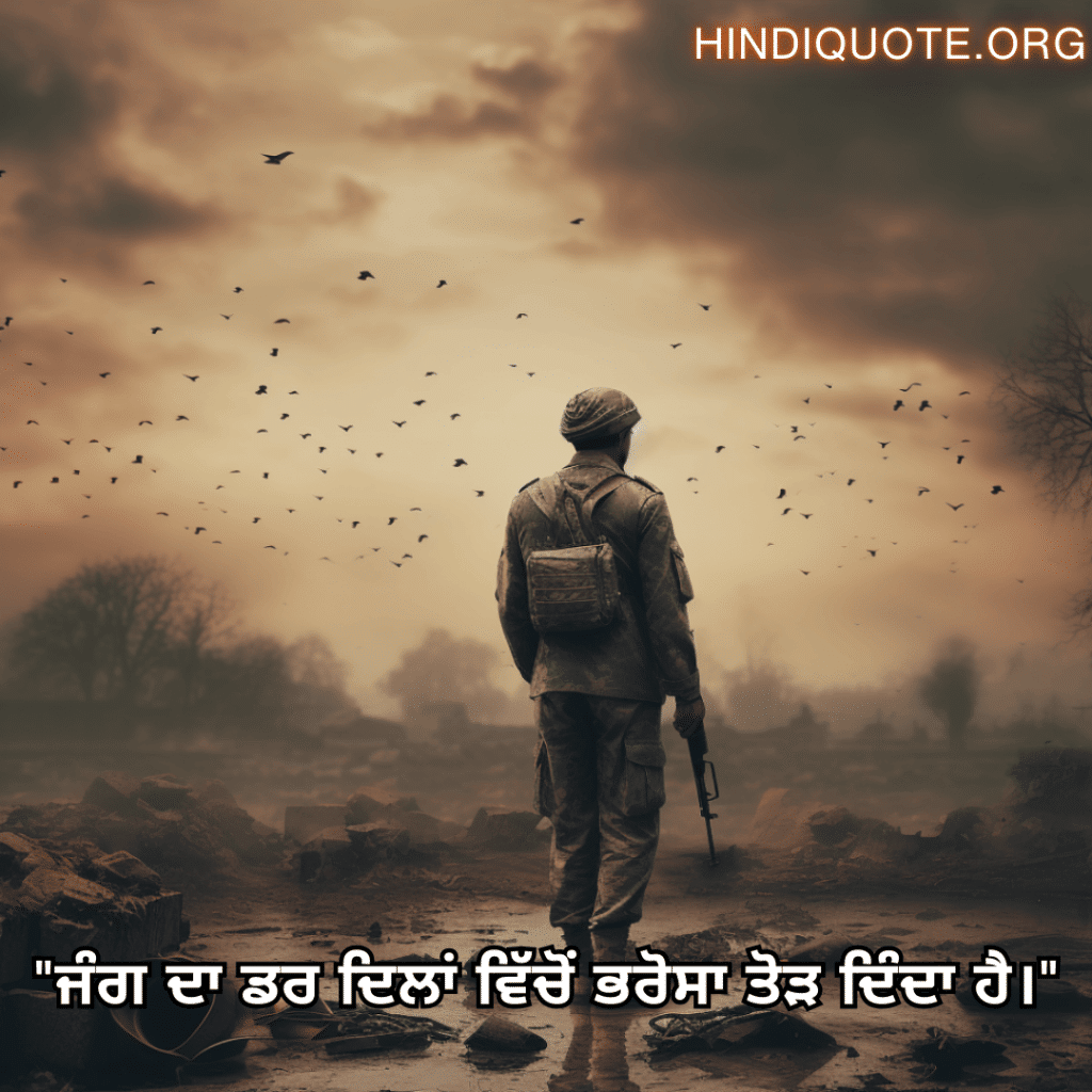 "ਜੰਗ ਦਾ ਡਰ ਦਿਲਾਂ ਵਿੱਚੋਂ ਭਰੋਸਾ ਤੋੜ ਦਿੰਦਾ ਹੈ।"