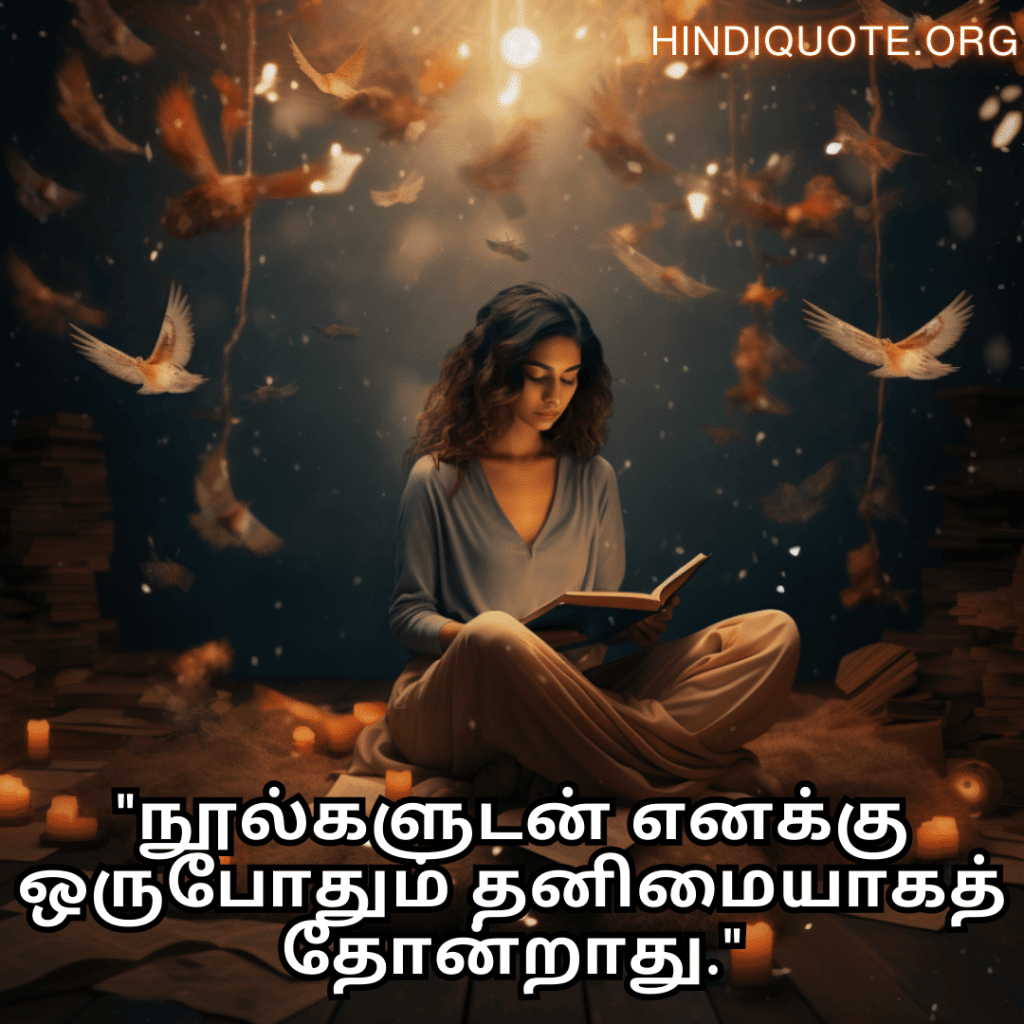 "நூல்களுடன் எனக்கு ஒருபோதும் தனிமையாகத் தோன்றாது."