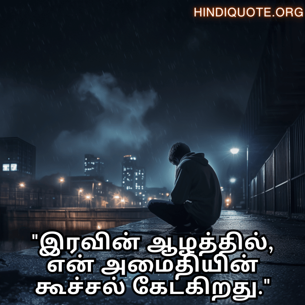 "இரவின் ஆழத்தில், என் அமைதியின் கூச்சல் கேட்கிறது."