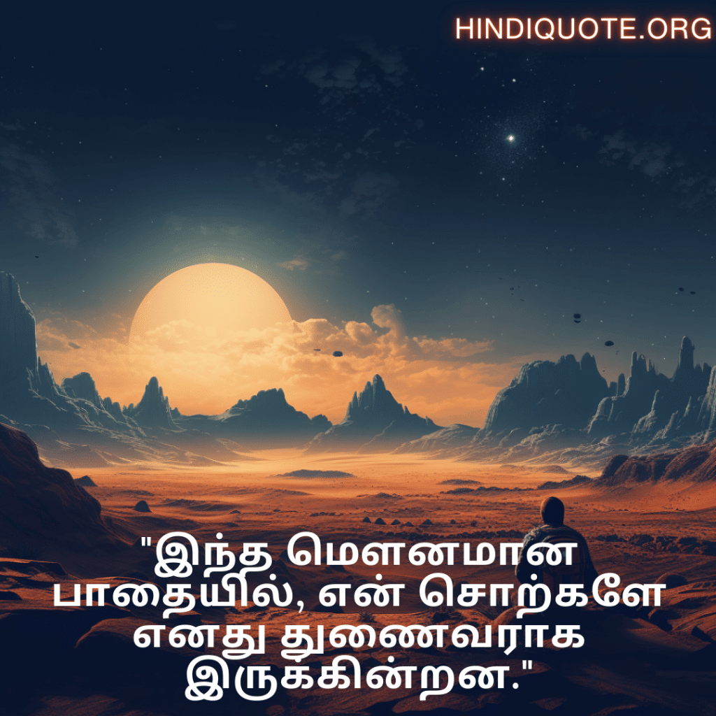 "இந்த மௌனமான பாதையில், என் சொற்களே எனது துணைவராக இருக்கின்றன."
