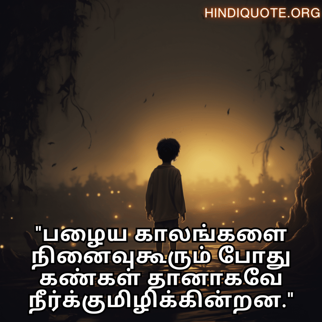 "பழைய காலங்களை நினைவுகூரும் போது கண்கள் தானாகவே நீர்க்குமிழிக்கின்றன."