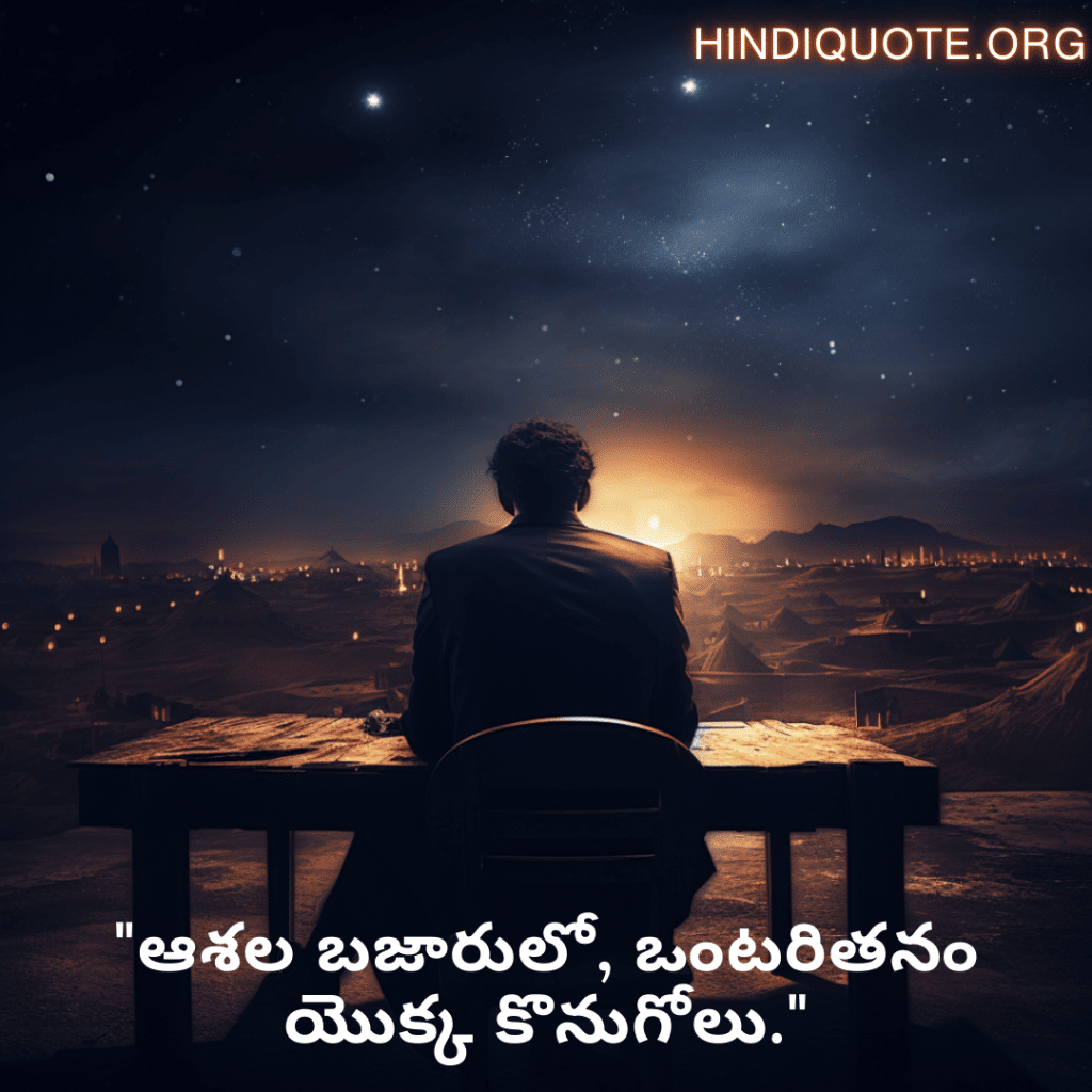 "ఆశల బజారులో, ఒంటరితనం యొక్క కొనుగోలు."