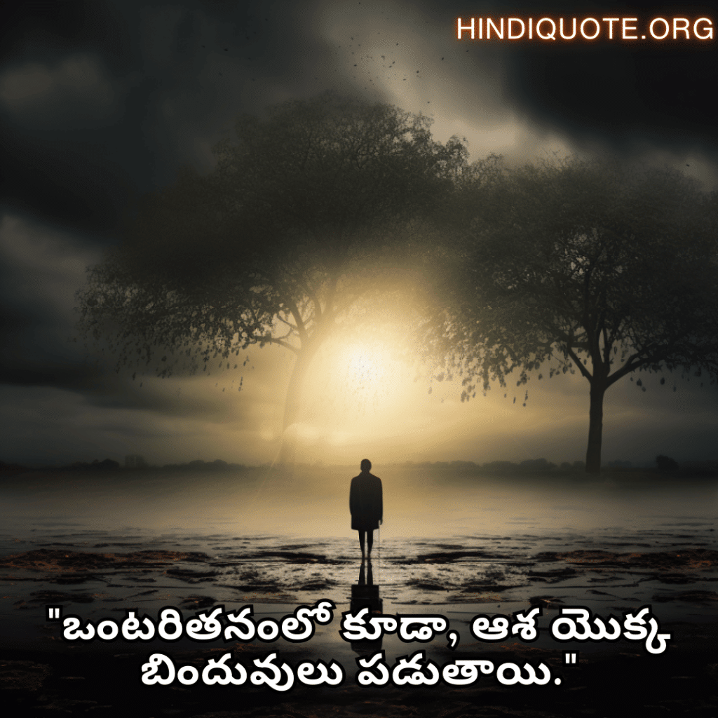 "ఒంటరితనంలో కూడా, ఆశ యొక్క బిందువులు పడుతాయి."