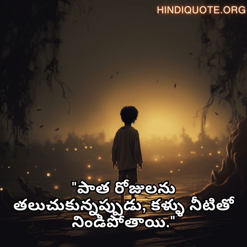 "పాత రోజులను తలుచుకున్నప్పుడు, కళ్ళు నీటితో నిండిపోతాయి."