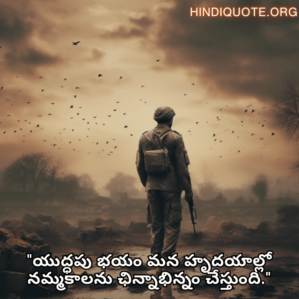 "యుద్ధపు భయం మన హృదయాల్లో నమ్మకాలను ఛిన్నాభిన్నం చేస్తుంది."