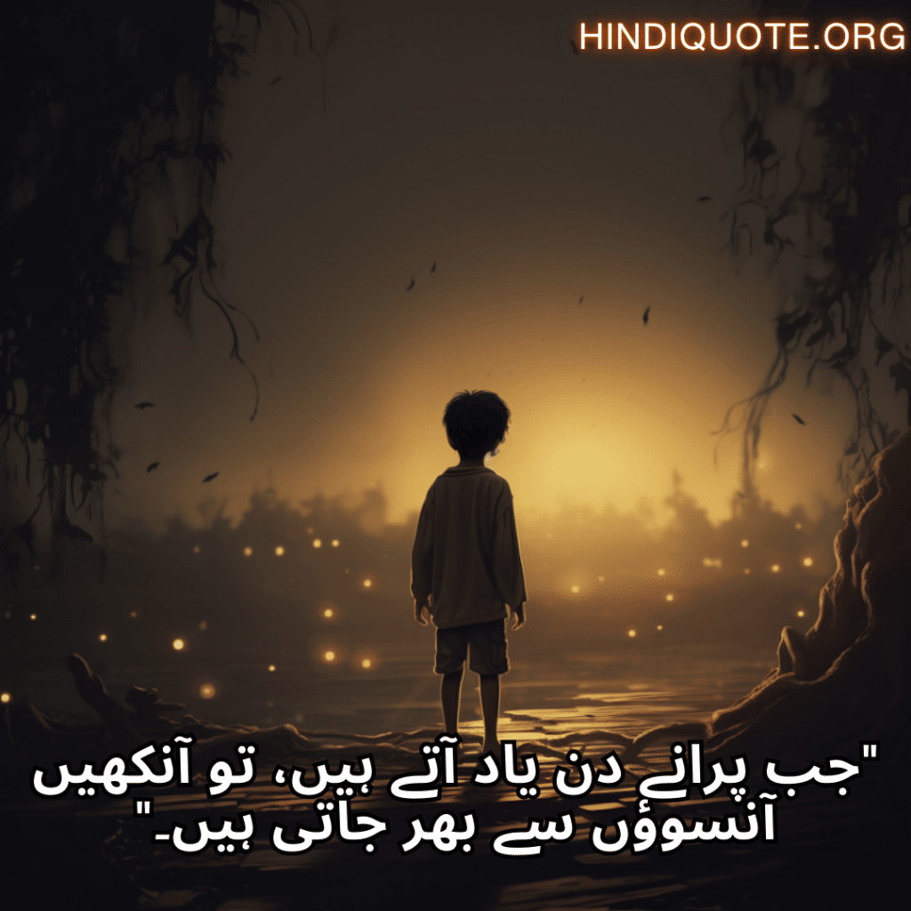 "جب پرانے دن یاد آتے ہیں، تو آنکھیں آنسوؤں سے بھر جاتی ہیں۔"
