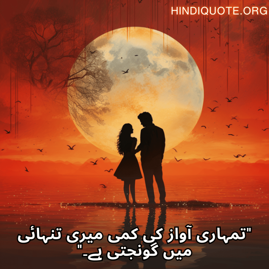 "تمہاری آواز کی کمی میری تنہائی میں گونجتی ہے۔"