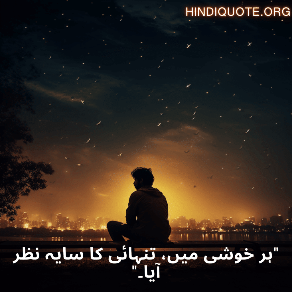 "ہر خوشی میں، تنہائی کا سایہ نظر آیا۔"