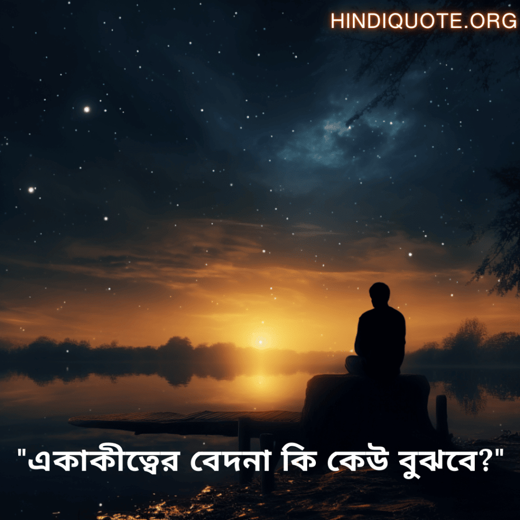 "একাকীত্বের বেদনা কি কেউ বুঝবে?"