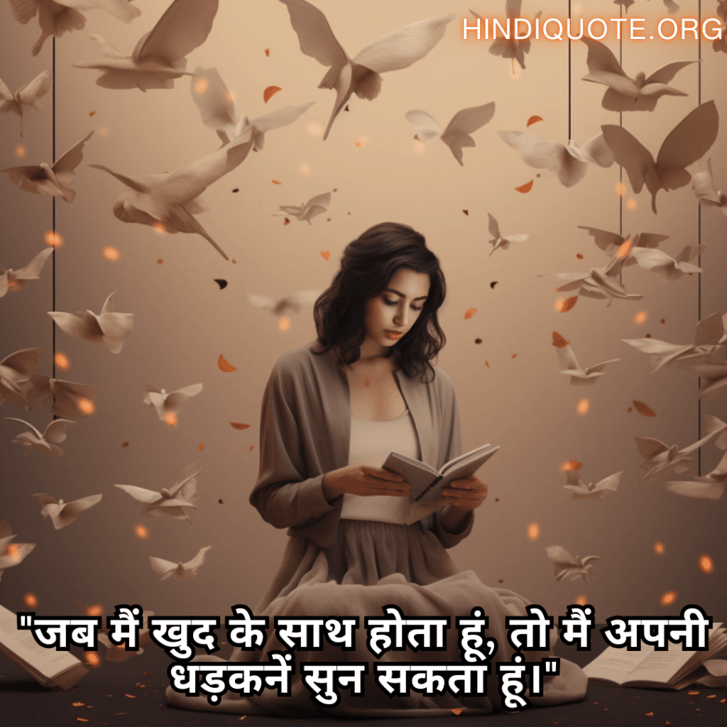 "जब मैं खुद के साथ होता हूं, तो मैं अपनी धड़कनें सुन सकता हूं।"