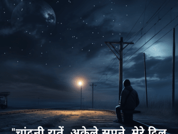 "चांदनी रातें, अकेले सपने, मेरे दिल की खालीपन।"