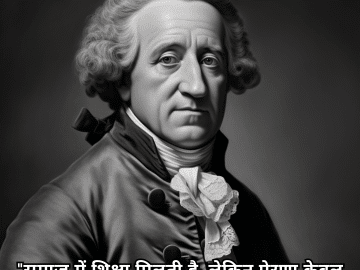 "समाज में शिक्षा मिलती है, लेकिन प्रेरणा केवल एकांत में।" - जोहान वोल्फगैंग वॉन गटे