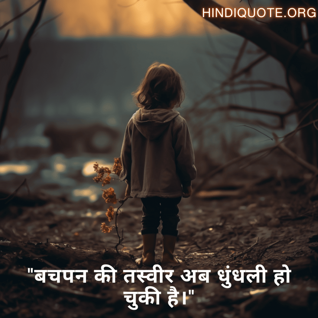 "बचपन की तस्वीर अब धुंधली हो चुकी है।"