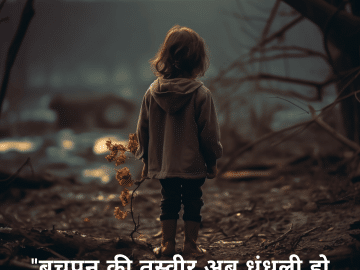 "बचपन की तस्वीर अब धुंधली हो चुकी है।"