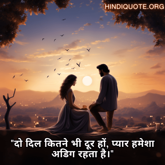 "दो दिल कितने भी दूर हों, प्यार हमेशा अडिग रहता है।"
