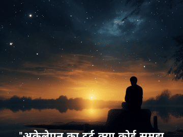 "अकेलेपन का दर्द क्या कोई समझ पाएगा?"