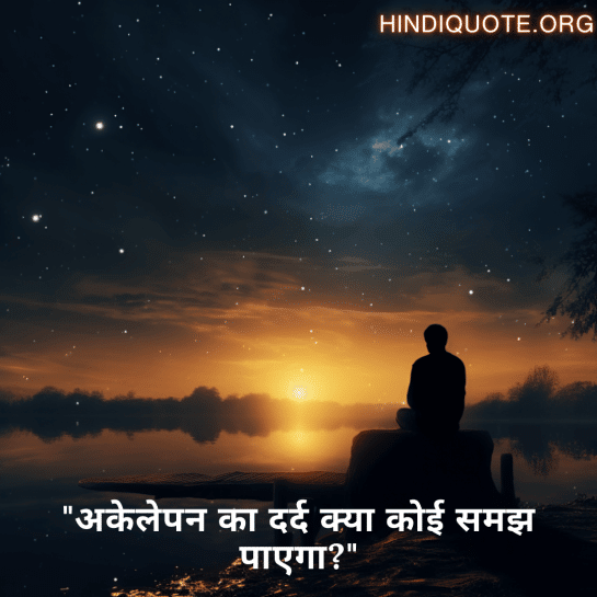 "अकेलेपन का दर्द क्या कोई समझ पाएगा?"