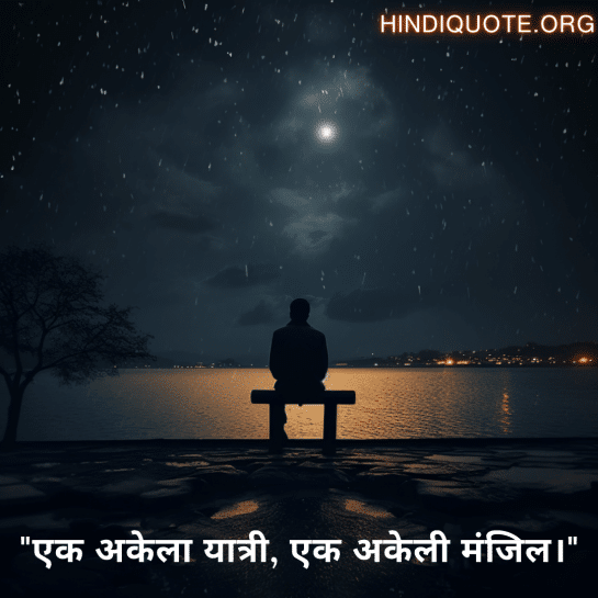 "एक अकेला यात्री, एक अकेली मंजिल।"